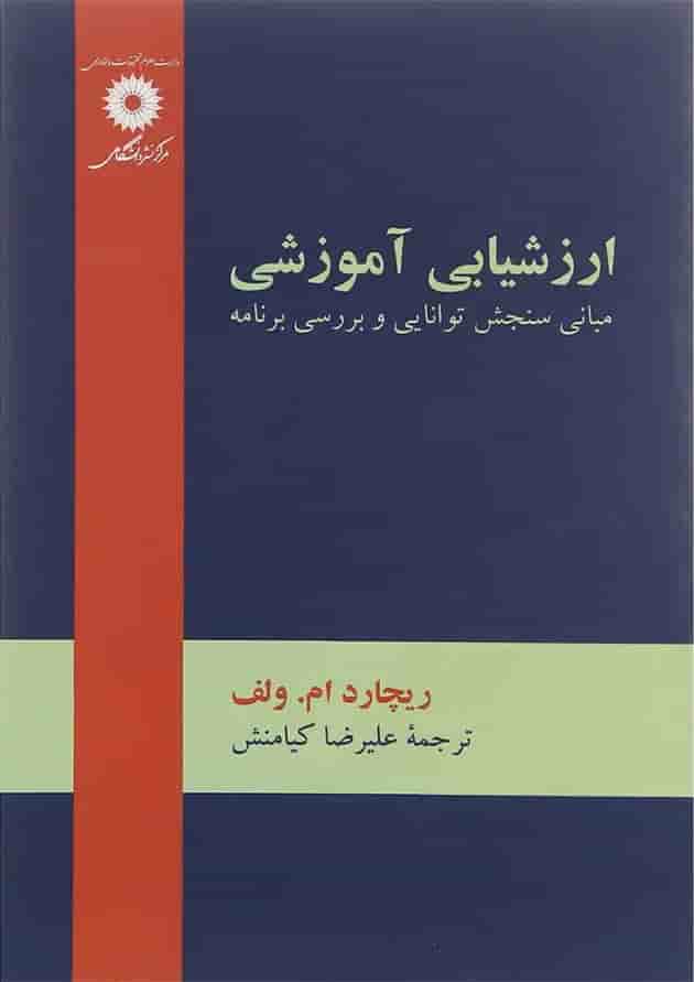 کتاب ارزشیابی آموزشی ویرایش دوم 