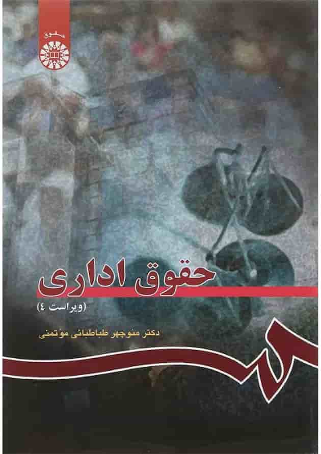 کتاب حقوق اداری ویرایش چهارم 
