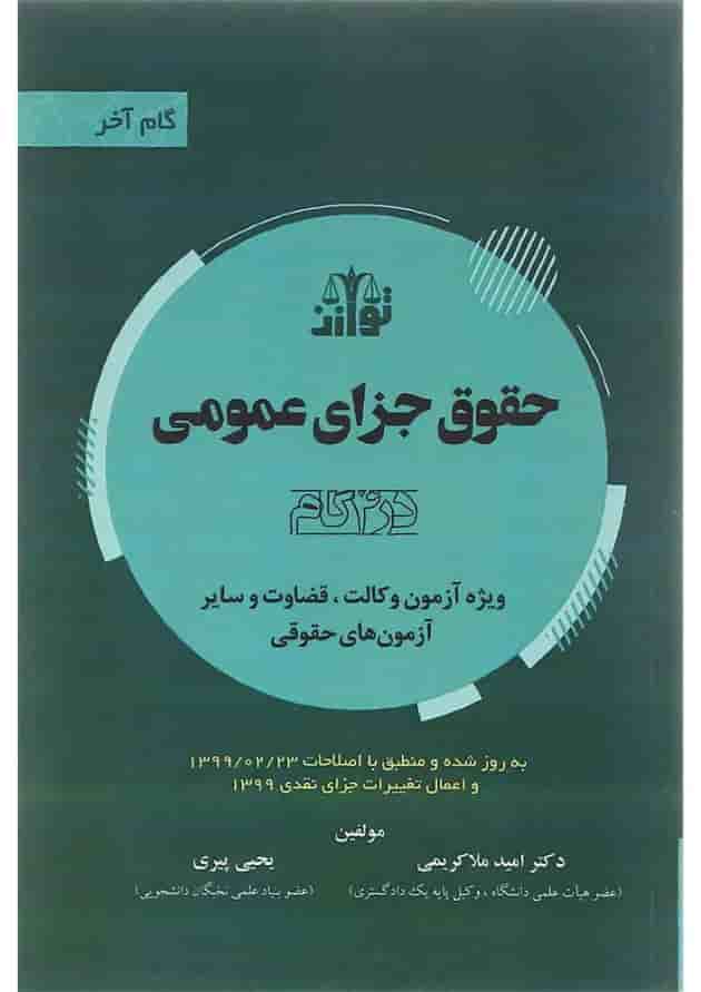 کتاب حقوق جزای عمومی سری گام آخر 