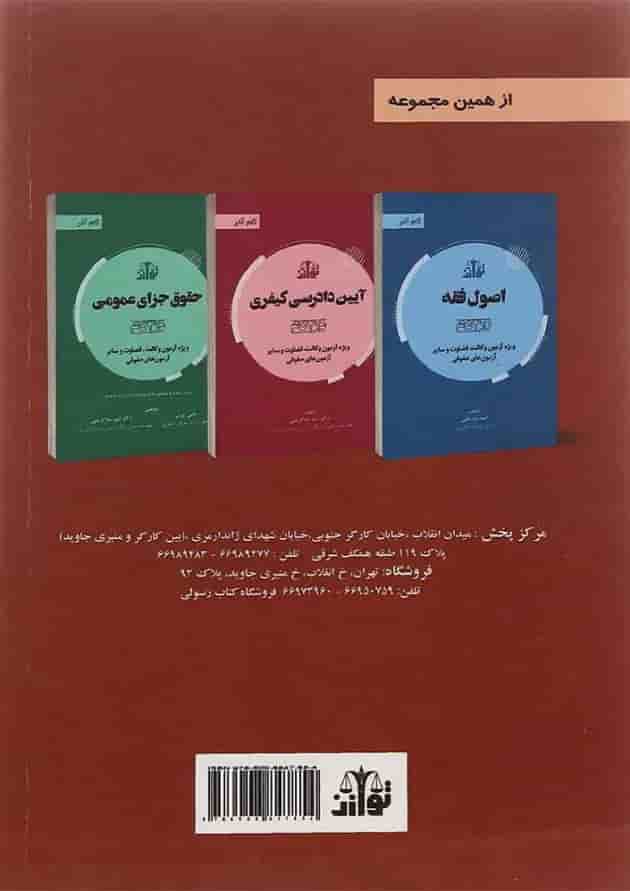 کتاب حقوق جزای اختصاصی سری گام آخر ویرایش سوم 