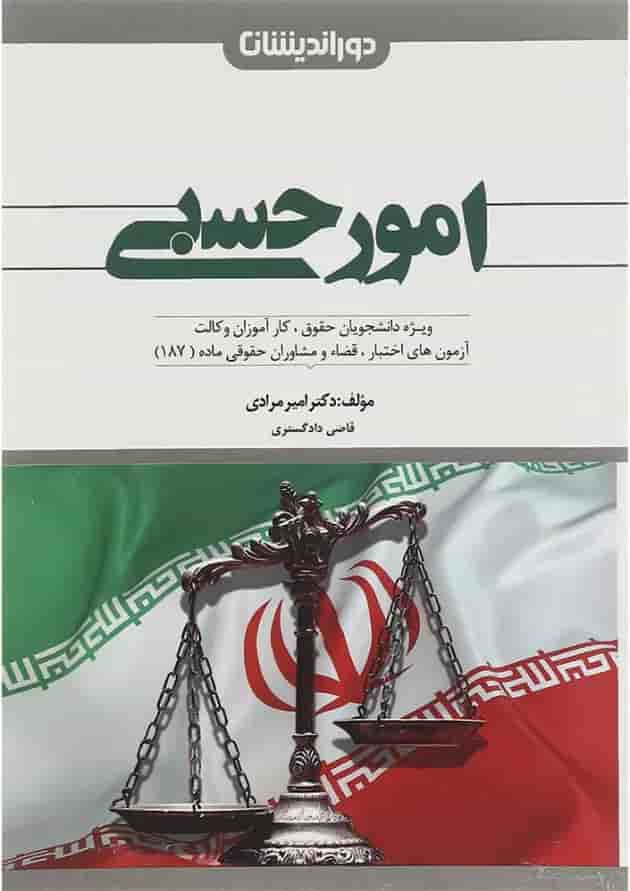 کتاب امور حسبی ویرایش سوم 