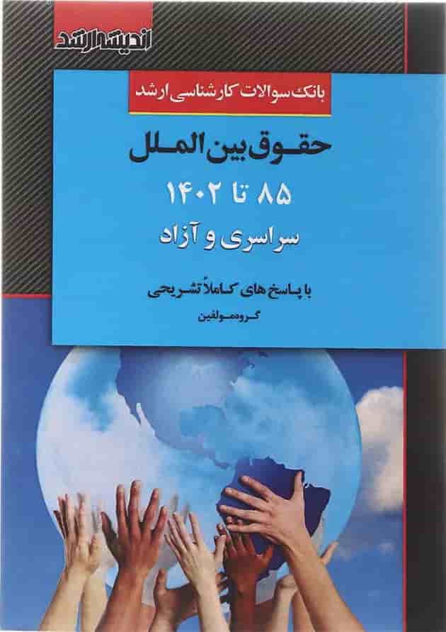 کتاب بانک سوالات کارشناسی ارشد حقوق بین الملل 85 تا 1402 اندیشه ارشد 