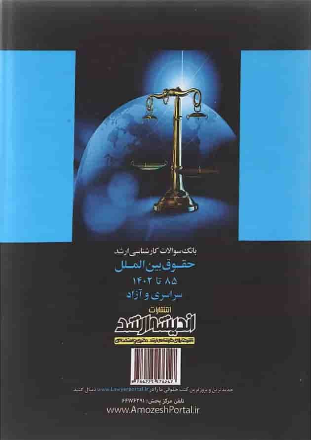 کتاب بانک سوالات کارشناسی ارشد حقوق بین الملل 85 تا 1402 اندیشه ارشد 
