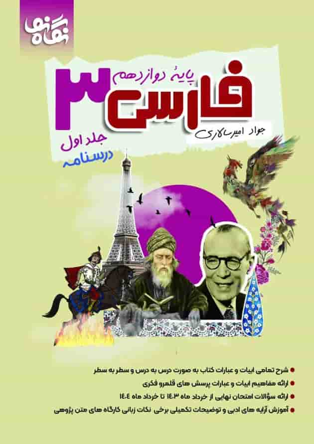 فارسی 3 دوازدهم نگاه نو جلد اول جلد