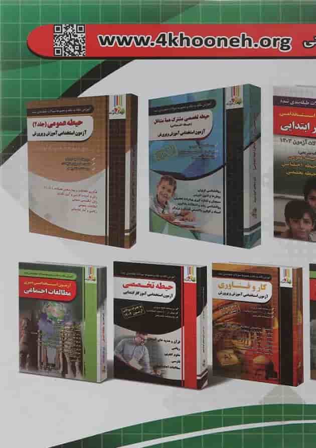 کتاب آموزش نکته به نکته و مجموعه سوالات طبقه بندی شده حیطه عمومی آزمون استخدامی آموزش و پرورش سال چاپ 1404 