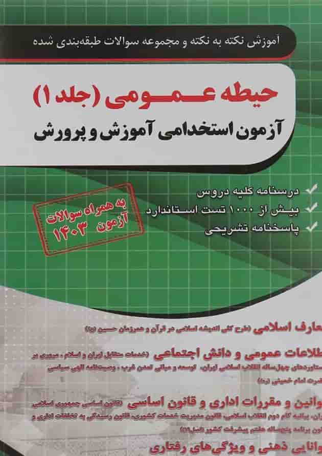 کتاب آموزش نکته به نکته و مجموعه سوالات طبقه بندی شده حیطه عمومی آزمون استخدامی آموزش و پرورش سال چاپ 1404 
