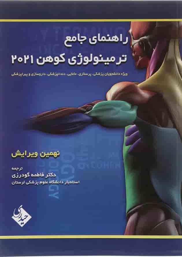 کتاب راهنمای جامع ترمینولوژی کوهن 2021 ویرایش نهم 