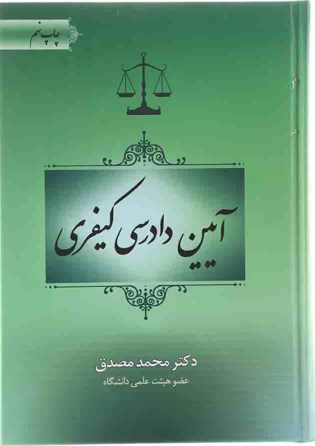 کتاب آیین دادرسی کیفری ویرایش دوم 