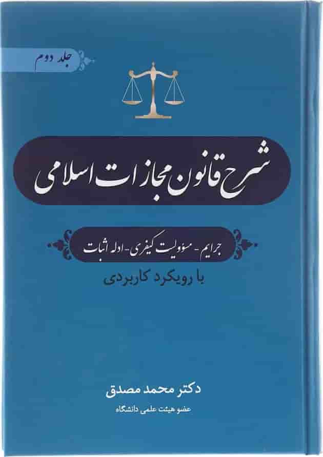 کتاب شرح قانون مجازات اسلامی جلد 2 ویرایش سوم 