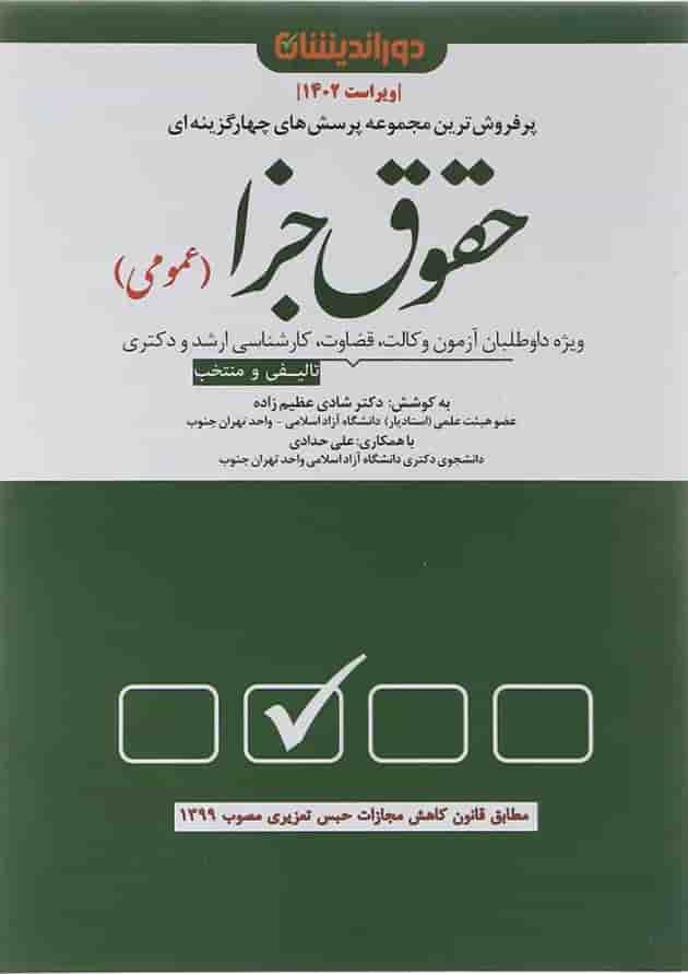 کتاب پرسش های چهار گزینه ای حقوق جزای عمومی ویرایش 1402 