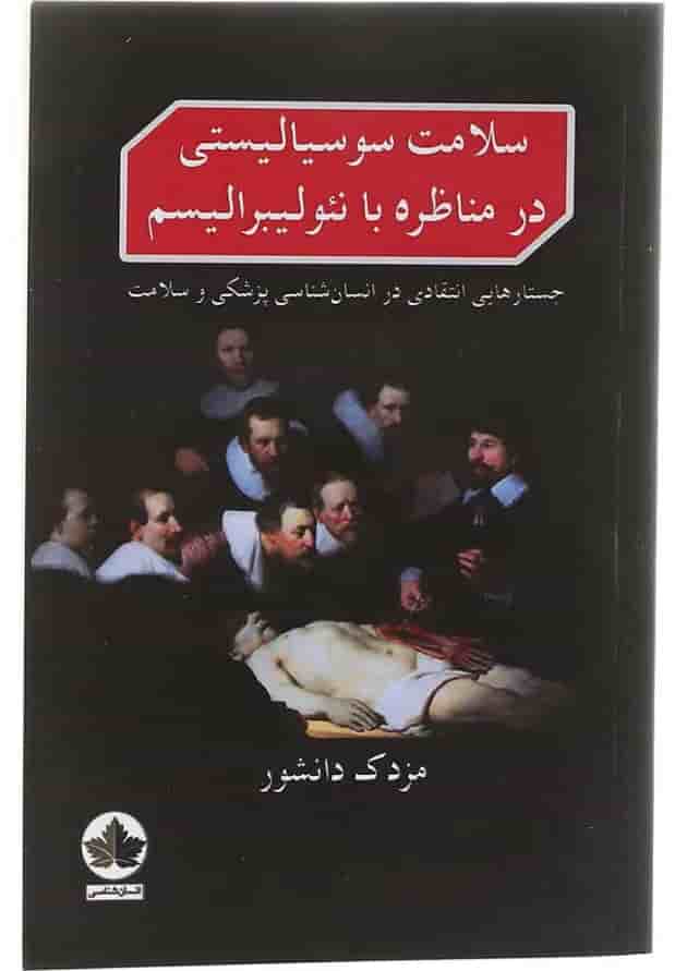 کتاب سلامت سوسیالیستی در مناظره با نئولیبرالیسم 