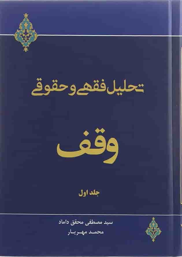 کتاب تحلیل فقهی و حقوقی وقف جلد 1 