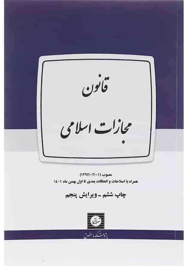 کتاب قانون مجازات اسلامی ویرایش پنجم 