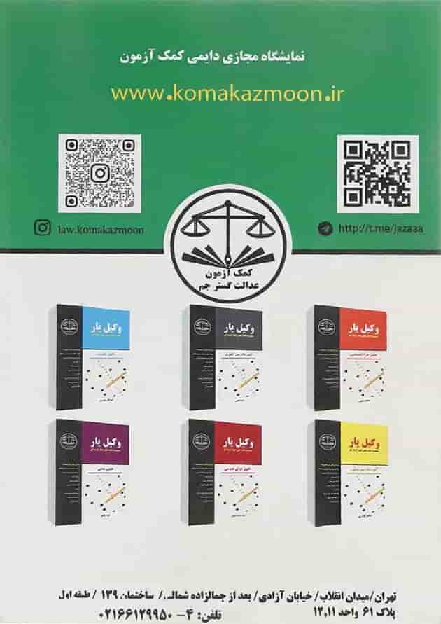 کتاب وکیل یار اصول فقه مجموعه کتاب های چهار گزینه ای 