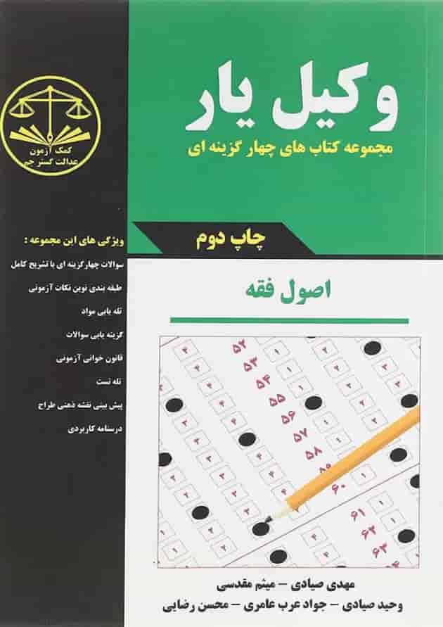 کتاب وکیل یار اصول فقه مجموعه کتاب های چهار گزینه ای 