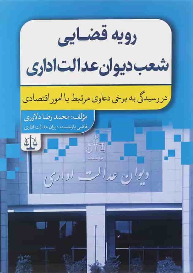 کتاب رویه قضایی شعب دیوان عدالت اداری جلد 5 