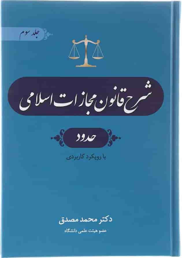 کتاب شرح قانون مجازات اسلامی مبحث حدود جلد 3 ویرایش چهارم 