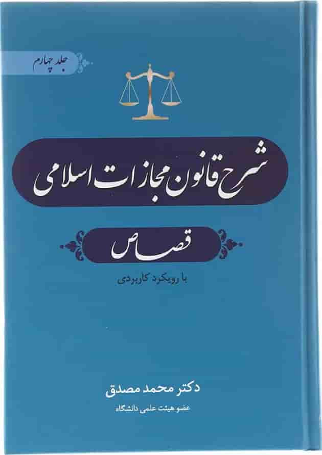 کتاب شرح قانون مجازات اسلامی مبحث قصاص جلد 4 
