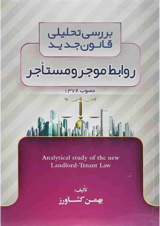 کتاب بررسی تحلیلی قانون جدید روابط موجر و مستاجر 