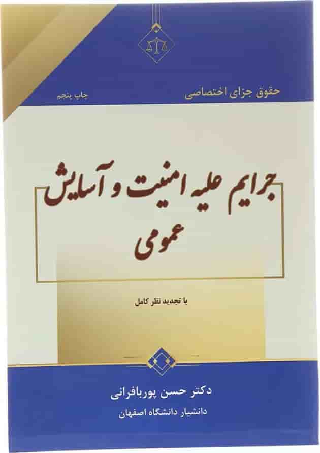 کتاب حقوق جزای اختصاصی جرایم علیه امنیت و آسایش عمومی 
