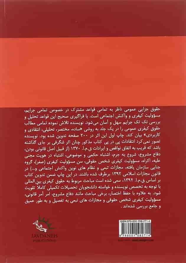 کتاب چکیده حقوق جزایی عمومی ویرایش پنجم 