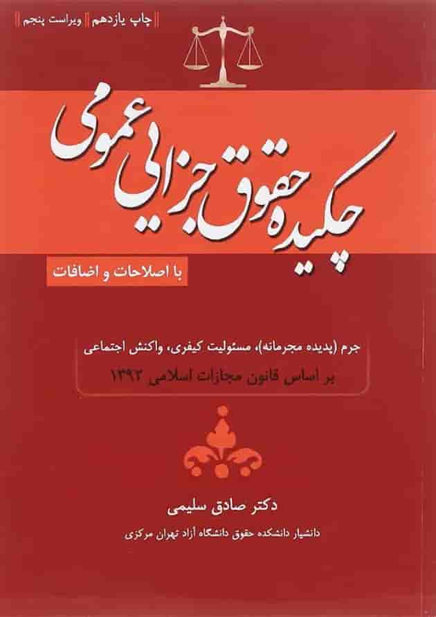 کتاب چکیده حقوق جزایی عمومی ویرایش پنجم 