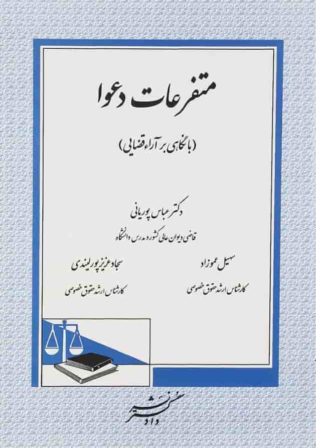 کتاب متفرعات دعوا با نگاهی بر آراء قضایی 