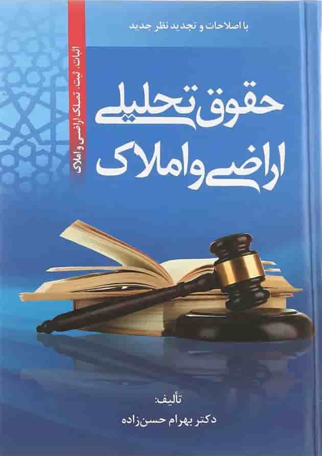 کتاب حقوق تحلیلی اراضی و املاک ویرایش سوم 