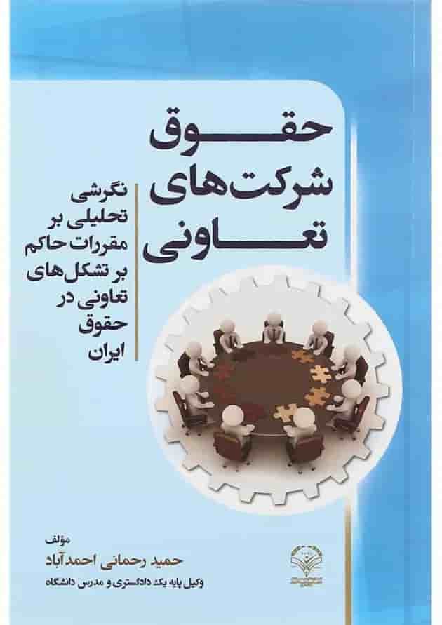 کتاب حقوق شرکت های تعاونی 