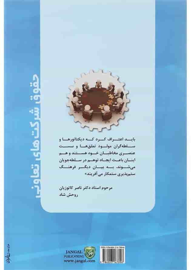 کتاب حقوق شرکت های تعاونی 
