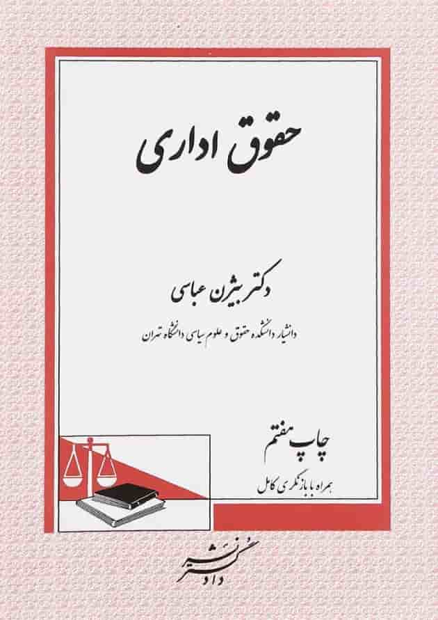 کتاب حقوق اداری ویرایش ششم 