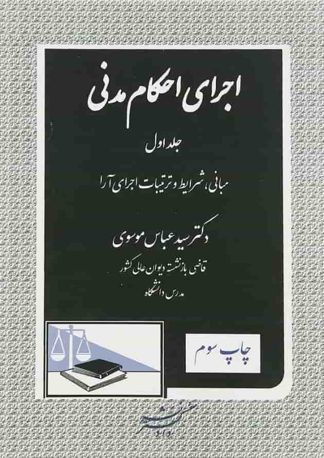 کتاب اجرای احکام مدنی جلد 1 
