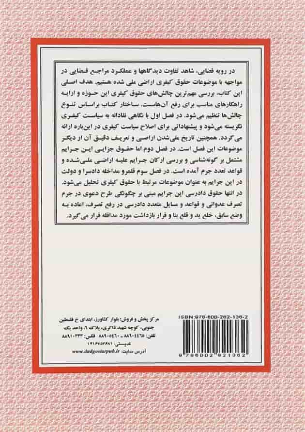 کتاب حقوق کیفری اراضی ملی شده 