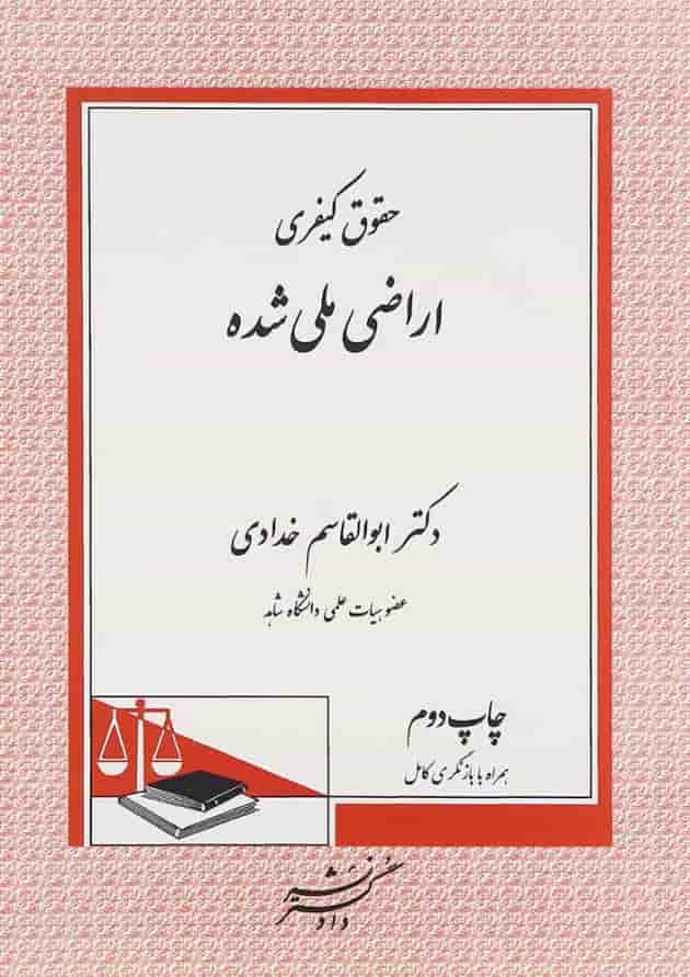 کتاب حقوق کیفری اراضی ملی شده 