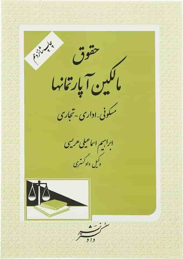 کتاب حقوق مالکین آپارتمانها 