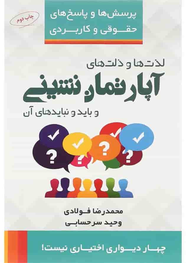 کتاب لذت ها و ذلت های آپارتمان نشینی و بایدها و نبایدهای آن مجموعه پرسش ها و پاسخ های حقوقی و کاربردی 
