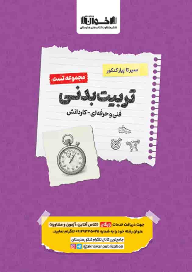 تست تربیت بدنی اخوان جلد