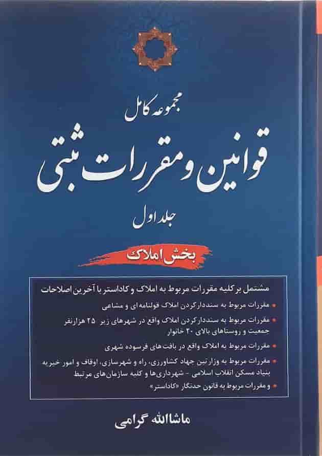 کتاب مجموعه کامل قوانین و مقررات ثبتی جلد 1 مبحث املاک 