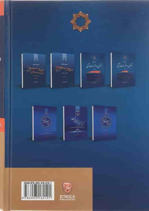 کتاب مجموعه کامل قوانین و مقررات ثبتی جلد 1 مبحث املاک 