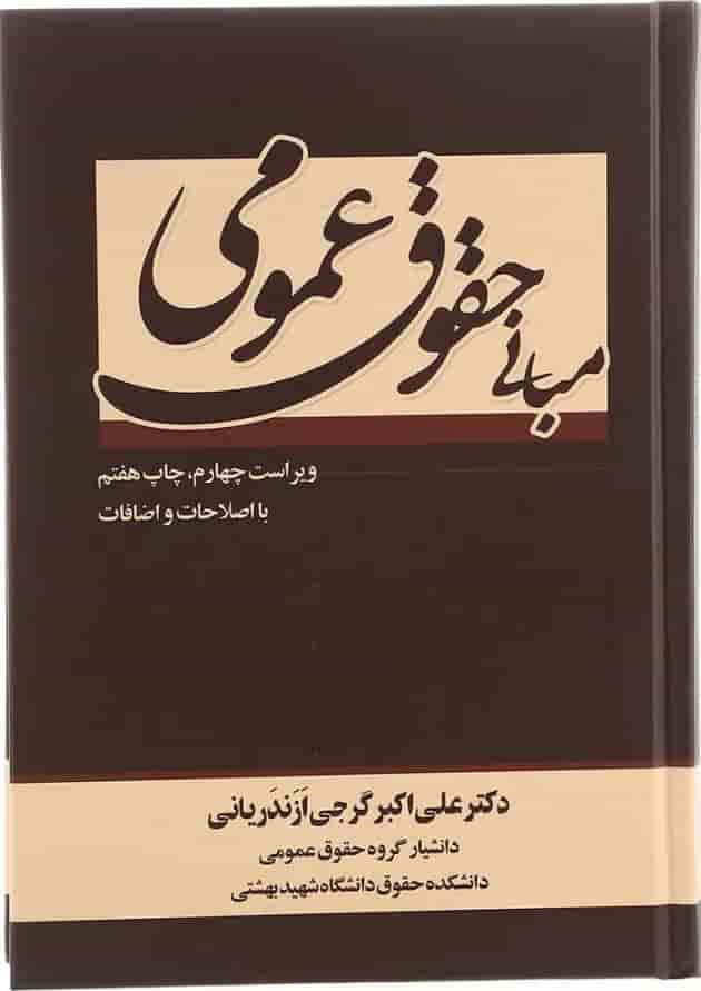 کتاب مبانی حقوق عمومی ویرایش چهارم 