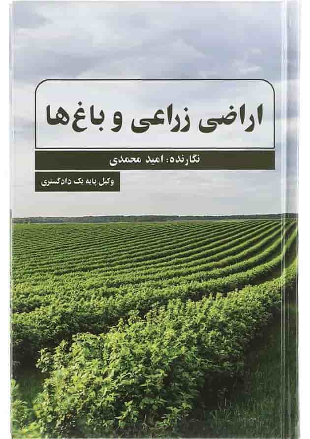 کتاب اراضی زراعی و باغ ها 
