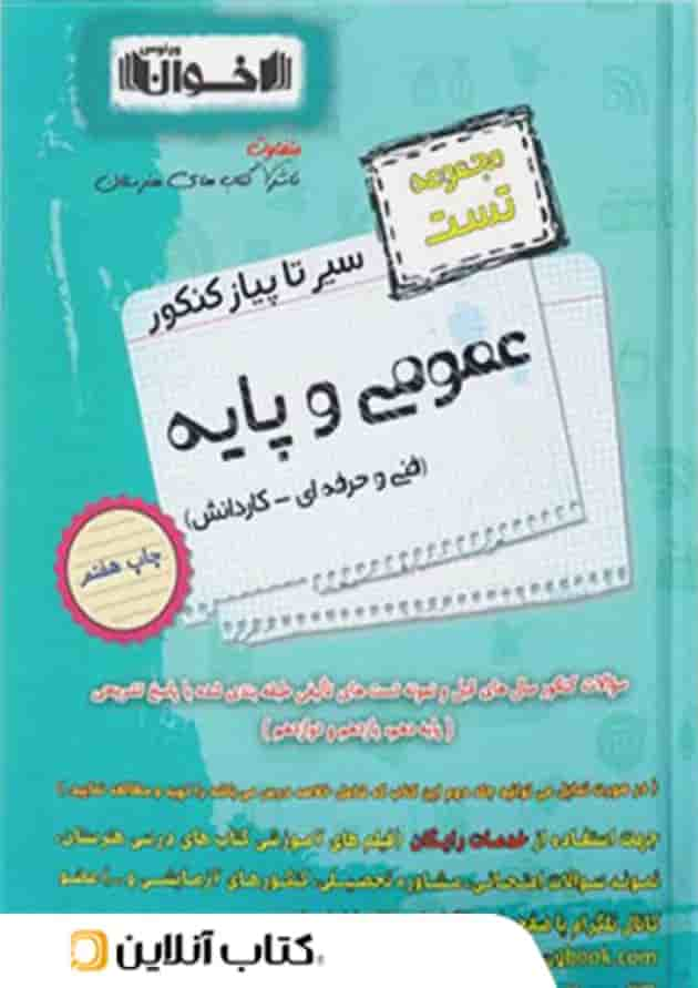 سیر تا پیاز تست عمومی و پایه هنرستان اخوان جلد