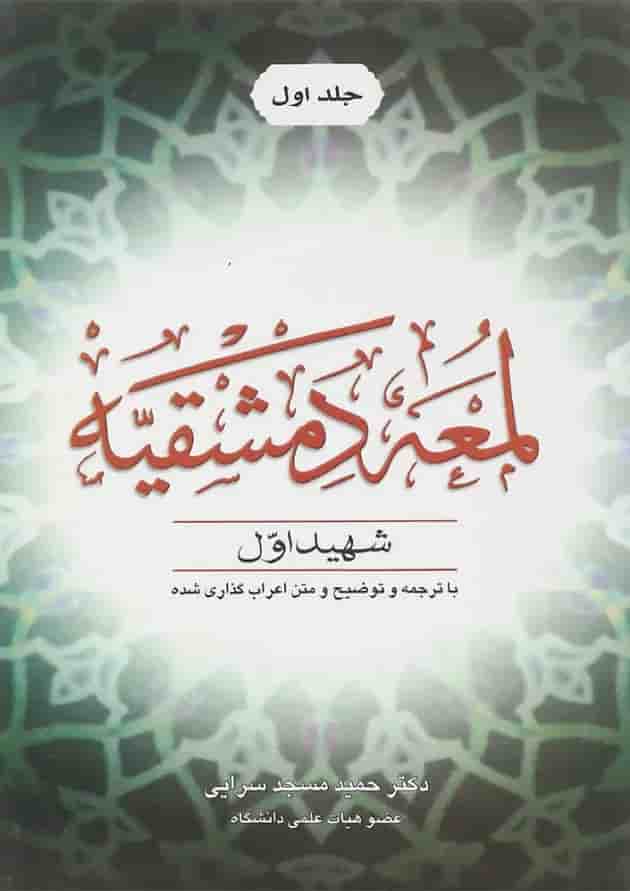 کتاب اللمعه الدمشقیه جلد 1 