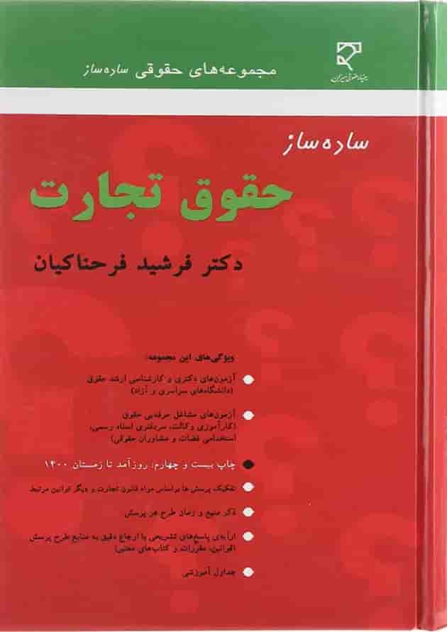 کتاب ساده ساز حقوق تجارت 