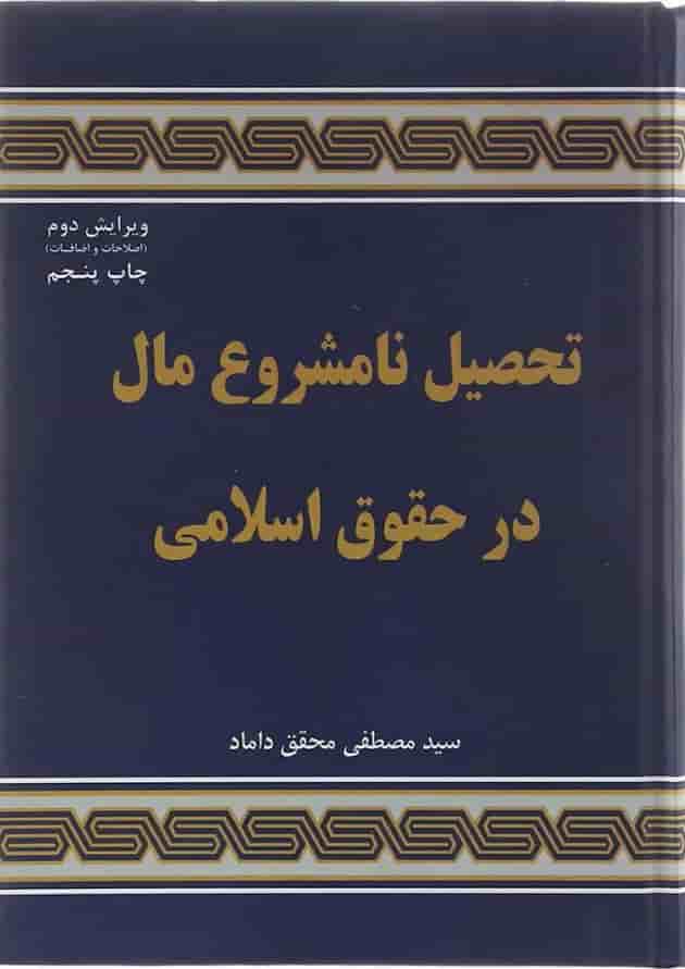 کتاب تحصیل نامشروع مال در حقوق اسلامی ویرایش دوم 