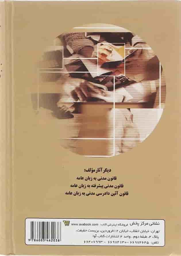 کتاب قانون ثبت اسناد و املاک به زبان عامه کتاب قانون ثبت اسناد و املاک به زبان عامه