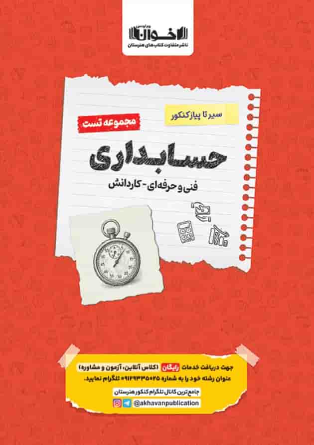 تست سیر تا پیاز حسابداری هنرستان اخوان جلد