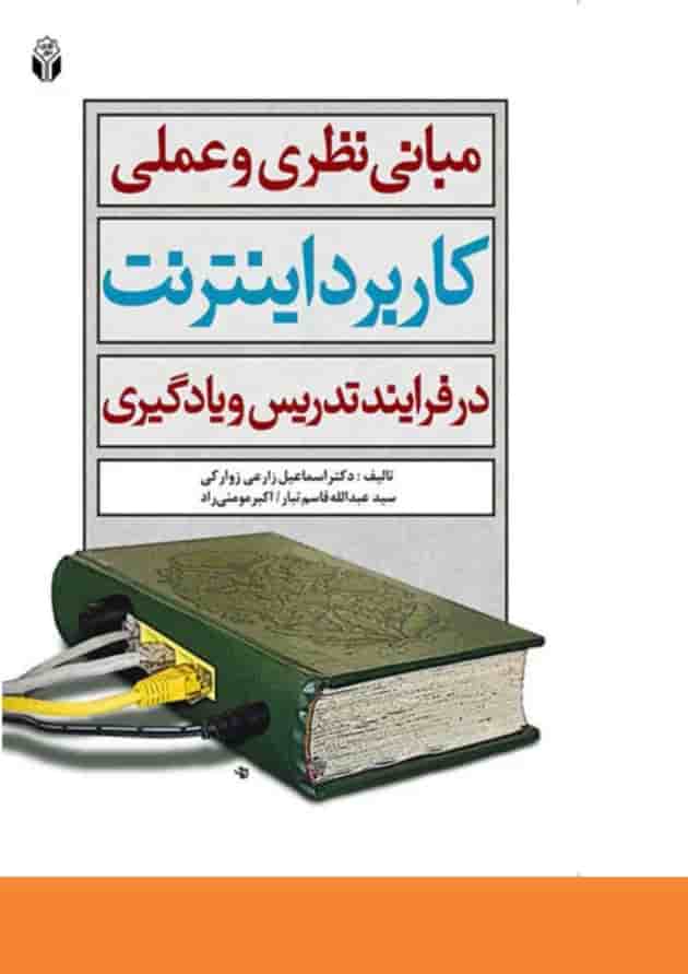 کتاب مبانی نظری و عملی کاربرد اینترنت در فرآیند تدریس و یادگیری 