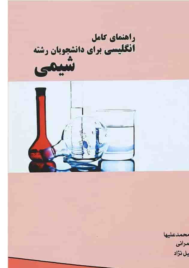 کتاب راهنمای کامل انگلیسی برای دانشجویان رشته شیمی 