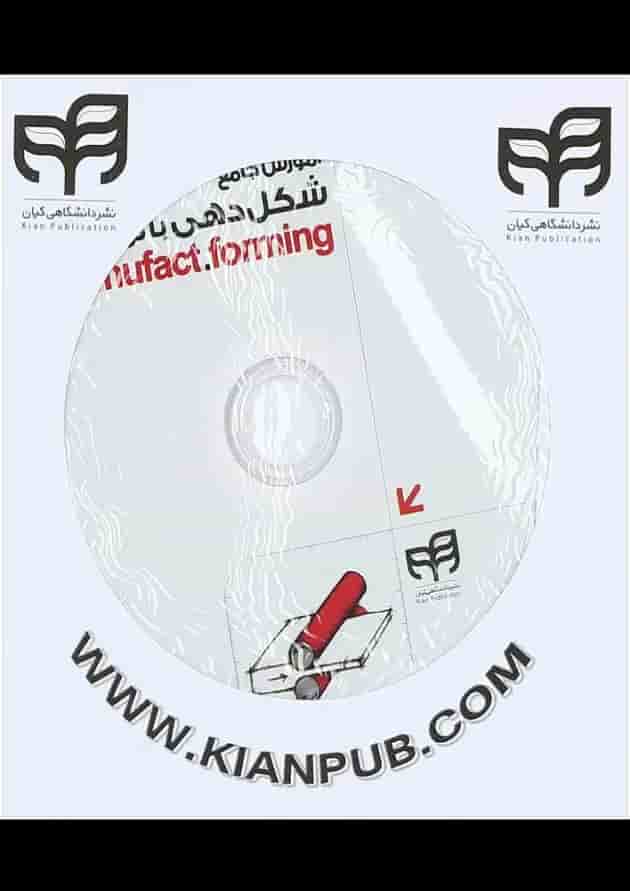 کتاب آموزش جامع شکل دهی با نرم افزار Simufact forming 
